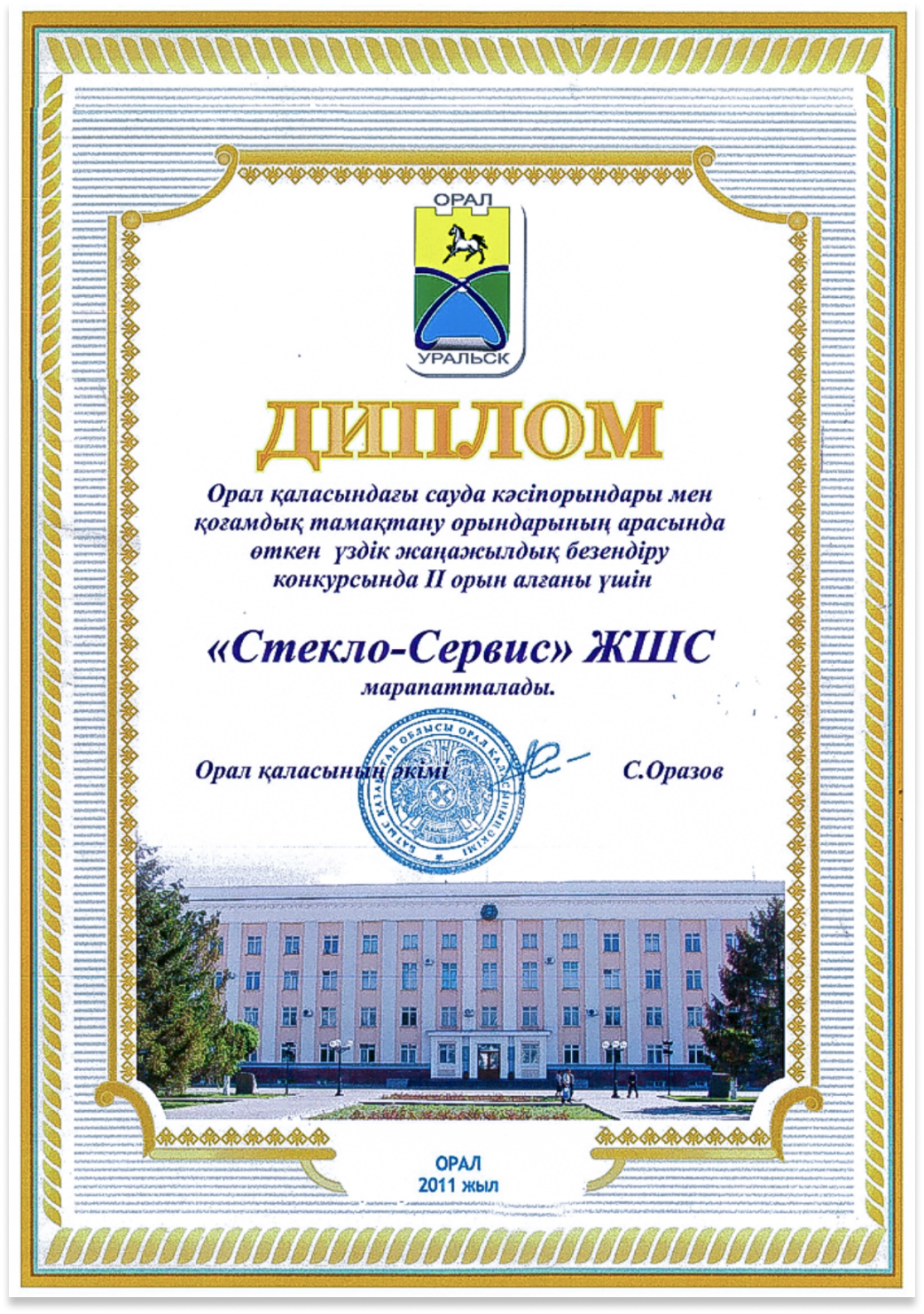 Диплом от Акима г. Уральск